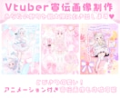 Vtuber様の魅力が伝わる宣伝画像を制作します 可愛い！印象に残る！そんな宣伝画像をお探しの方はお任せ下さい イメージ1