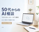 50代からのAI活用の悩みを整理します 初心者の困りごとを整理し、専用手順書を作成します イメージ1