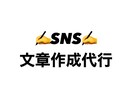 忙しいあなたに代わってSNS文章作成します 投稿内容に合わせた文章やトーン調整・ハッシュタグ提案します イメージ1
