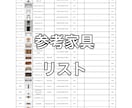 大好評！超リアル3D付きでコーディネートします 平面プラン・3Dパース・家具提案・購入リスト付き！ イメージ6
