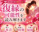 復縁占い  彼の本音と復縁の可能性を鑑定します 別れた彼の気持ちと復縁への流れを読み解きます イメージ1