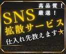 改良版SNS拡散サービスの仕入れ先教えます ✅スマホ1台で完結⭐️簡単な副業⭐️ラクに稼ごう イメージ1