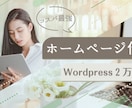 Wordpress で格安ホームページ作成します 格安で高品質なホームページ作成します。 イメージ1