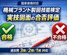 機械プラント製図 実技図面の合否評価します 実力を知って自信に繋げて合格を目指しましょう イメージ1
