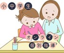 小中学生対象!個別オンライン指導をします 現役教育大生が勉強そのものや、勉強の悩み相談に応じます。 イメージ1