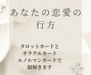 恋愛の行方をカードで読み解きます 気になる相手の気持ちや未来を優しく紐解きます イメージ1