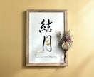 京都の書道家が唯一無二の命名書を揮毫致します (A4サイズ 額縁付き) ゴールドデザイン 出産祝い ギフト イメージ4