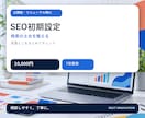 ホームページのSEO初期設定を整えます 検索の土台と公開前の見落としを丁寧に確認します イメージ2
