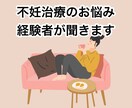 不妊治療についてのお悩み相談のります 誰にも話せないモヤモヤ/顕微授精経験談お話します イメージ1