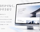 レスポンシブな企業・士業サイトを制作します 脆弱性診断の実務知識を活かし、安全性も意識したサイトを制作 イメージ4