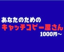言葉の魔術師がキャッチコピーを提案します 全てのキャッチコピーを求めている人へ、まずはこのサービスを。 イメージ1