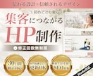 伝わる設計×やさしく信頼感のあるHPを制作します 【専門知識なしで更新しやすい】SEO・集客導線まで徹底設計 イメージ1