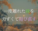 一度離れた縁を力ずくで結び直します あんたが「あの人」と生き直すための、唯一の道筋。 イメージ1