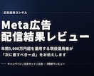 現役運用者がMeta広告の配信結果をレビューします 年間5,000万円超を運用する現役運用者が診断します イメージ1