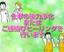 仕事の強力浄化とご縁結びヒーリングをセットでします 仕事が辛い、昇進、転職、天職を見つけたいなどお悩みの方へ イメージ1