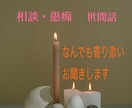 些細な悩みから大きな悩みまで何でも寄り添い聞きます モヤモヤや悩みや愚痴、なんでも優しく穏やかにお聞きします イメージ1