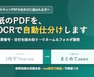 スキャンPDFの仕分け・抽出を自動化します 紙のPDFからOCRで番号や日付を読み取り自動整理します イメージ1