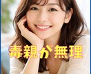 毒親★親にイライラして限界な人のお話お聴きします 親のことでなぜ苦しむかを明確にして負のループから抜けます イメージ1