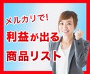 メルカリで利益が出る商品リストを暴露します ココなら界の異端児が包み隠さず教えます。 イメージ1