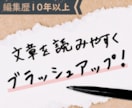 文章のリライト・校正・構成改善します 【編集歴10年】誤字脱字だけじゃない、“質の高い文章”へ。 イメージ1