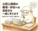 公認心理師が職場・学校への連絡文を一緒に考えます 角を立てず、あなたの心を守る「伝え方」を整えます イメージ1