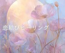 ぎゅっと結ばれ、恋が動き出します 求められる愛され体質へ♡恋結びヒーリング イメージ1