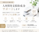 研修会社様専用 人材開発支援助成金サポートします ｜研修会社様向けリスキリング支援のカリキュラム診断します イメージ1
