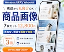 Amazon商品画像7枚を構成提案つきで制作します 丸投げOK｜撮影〜構成〜デザインまで一括対応。楽天拡張も対応 イメージ1