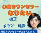 適正度も分かる！心理カウンセラーになる方法教えます 疑問、相談なんでも。あなたの「なりたい」をサポートをします。 イメージ1