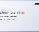 IT企業の現役採用責任者｜未経験者の書類添削します 採用する側の現役責任者が「通る見せ方」に添削します。 イメージ1