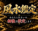 易経風水|あなたと住まいの相性を鑑定します 引越し先・今のご自宅の風水が気になるあなたへ イメージ1
