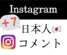 インスタ【日本人コメント】増やします 日本人コメント増加☆安心安全リアルアカウントのみです☆ イメージ1