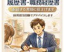 採用担当が履歴書・職務経歴書を添削します 採用担当があなたの転職サポートします！ イメージ1