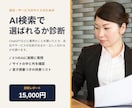 会社のサイトがAI検索に選ばれるか診断します AIに実際に聞いた記録つき｜直す順番がわかる改善リスト イメージ1