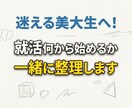 迷える美大生へ！就活何から始めるか一緒に整理します 業界選択から制作準備まで！何から始めるか疑問をスッキリ解決 イメージ1