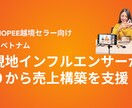 Shopee：現地セラーが売上構築を支援します ベトナム現地インフルエンサー網で商品レビューを増やす イメージ1
