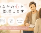 あなたの心を整理します 頭と心のモヤモヤを一緒に整理します イメージ1