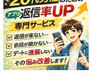 マッチングアプリの返信率を改善します 返信が来ない原因を分析し、女性目線で刺さる文章に改善します。 イメージ1