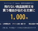 買う理由が伝わる商品説明文に書き直します Amazon・楽天・自社ECの1商品を24時間以内に イメージ1
