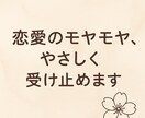 恋愛でつらくなったときあなたの気持ちに寄り添います 「ちゃんとわかってもらえた」そんな安心感を届けたい イメージ1