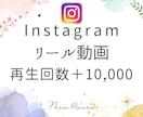 インスタグラムのリール再生回数1万回増やします 1万再生で動画の注目度UP！視聴者を増やしアカウント活性化！ イメージ1