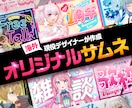 活動者必見！オリジナルサムネイル作成します 登録者10万人超えVtuberのロゴや有名芸人から依頼経験有 イメージ1