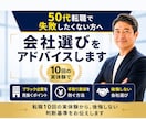 転職10回の実体験から会社選びをアドバイスします 転職で失敗しない判断基準を伝えます イメージ1