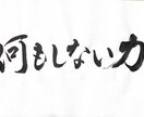 書作品作成、筆耕、代筆等筆文字の依頼承ります 書道師範が心を込めてお書きします。 イメージ5