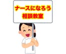 看護師についての相談答えます 看護師になりたい方看護師の方、お困り事や心配事など答えます！ イメージ1
