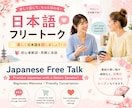 日本語でフリートークレッスンします Japanese Free Talk！ イメージ1