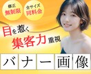 パッと目を惹く！集客力重視◎バナー画像作成します 修正無制限／ラフ提案あり／依頼も簡単◎丁寧に作成いたします◎ イメージ1