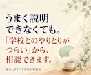 不登校の学校連絡・先生との面談の悩みを解消します どこまで先生に伝える？欠席連絡・面談で思いを、伝わる言葉に。 イメージ10