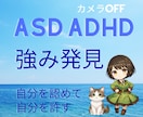 自己分析/自己理解/自己受容✦強み発見＆応援します 自分を嫌いにならないで✦ASD/ADHD併存当事者が伴走 イメージ1