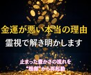 なぜか金運が悪い。その見えない原因を霊視で占います 原因不明の不運・出費を断ち切り、魂から金運を開く霊視鑑定 イメージ1
